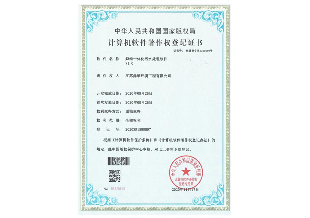 2020软著-舜维一体化污水处理软件-留白.jpg