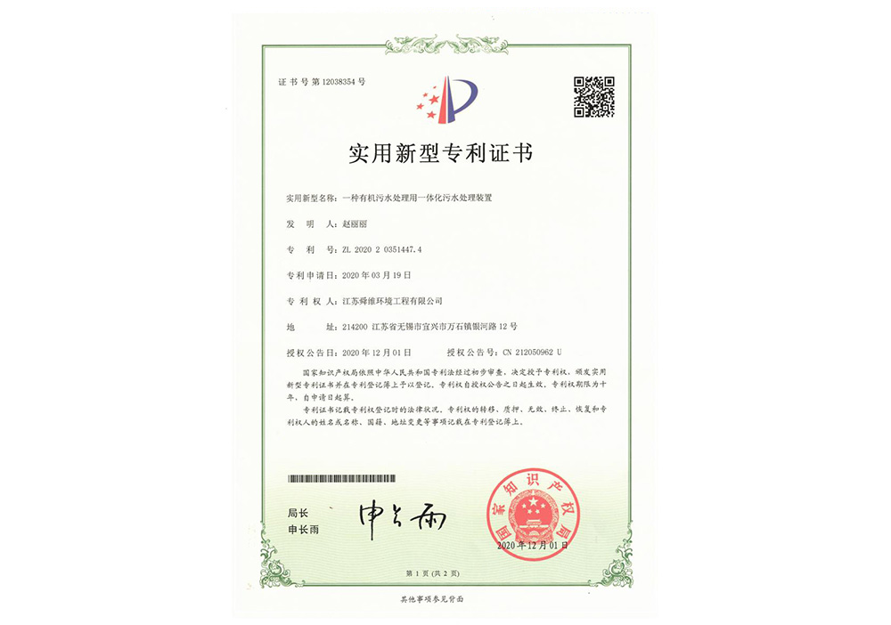 2020实用-一种有机污水处理用一体化污水处理装置-留白.jpg