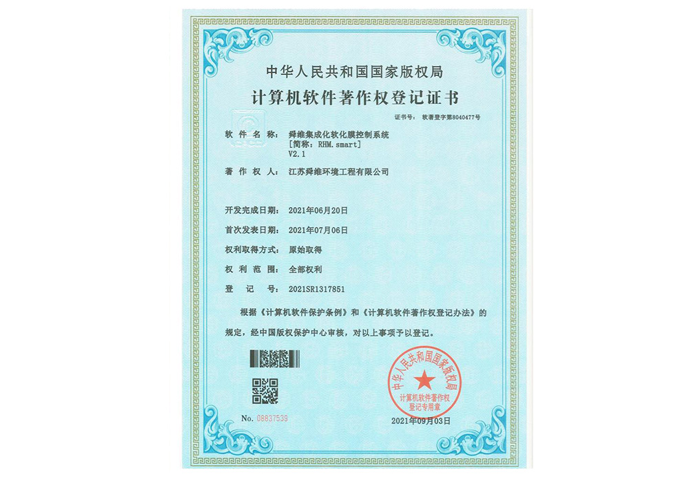 2021软著-舜维集成化软化膜控制系统-留白.jpg