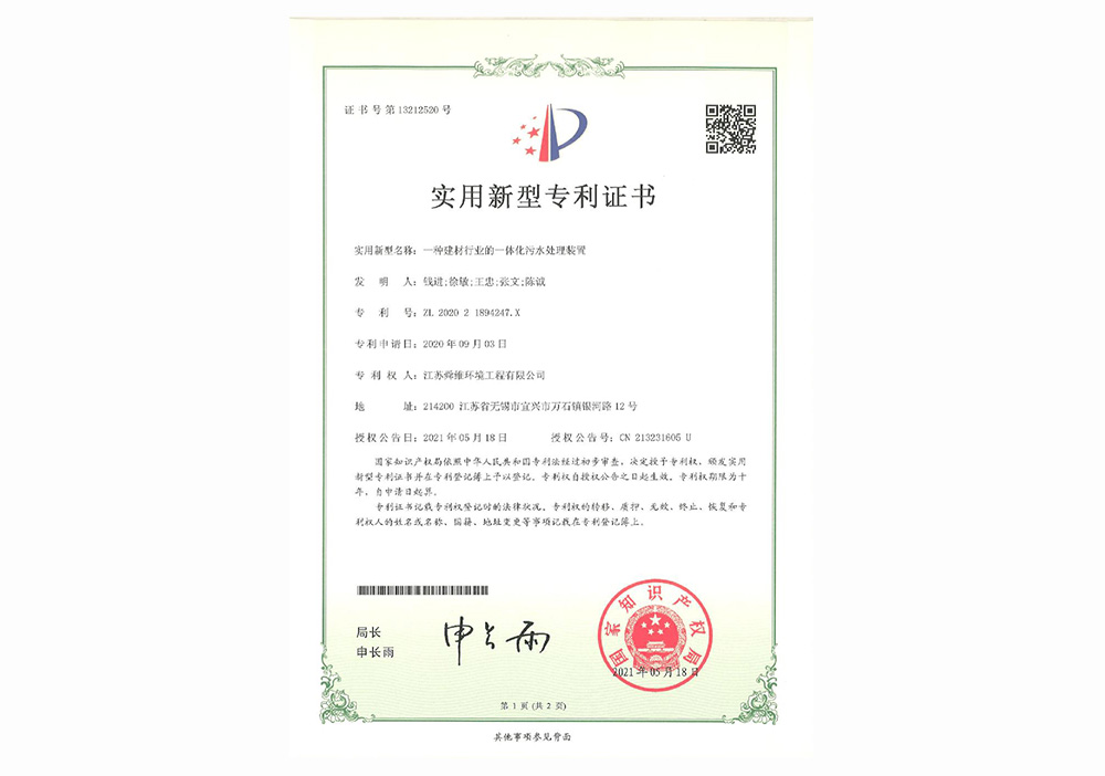 09-21实用-一种建材行业的一体化污水处理装置.jpg