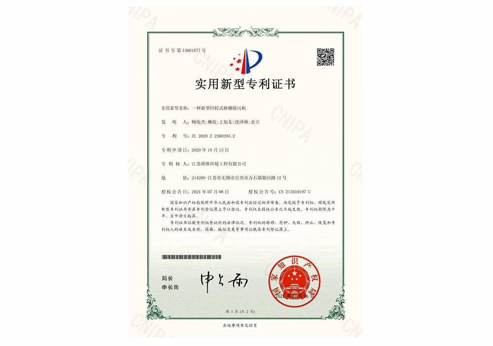 13-21实用-一种新型回转式格栅除污机-留白.jpg