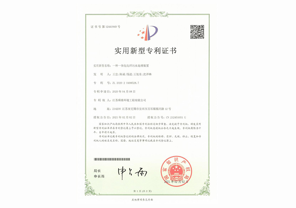 16-21实用-一种一体化化纤污水处理装置-留白.jpg