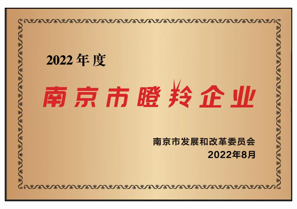 2022南京市瞪羚企业.jpg